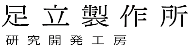 足立製作所